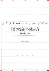 『資本論』の読み方