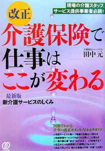 改正介護保険で仕事はここが変わる