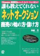 「ネットオークション」商売の始め方・儲け方