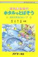 きれいな水でホタルをとばそう