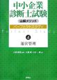 中小企業診断士試験山根メソッドパーフェクトスタディ　運営管理(4)