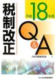 税制改正Q＆A　平成18年