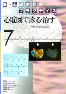 心電図で診る・治す　新・心臓病診療プラクティス７