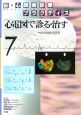 心電図で診る・治す　新・心臓病診療プラクティス7