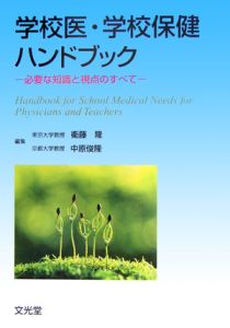 学校医・学校保健ハンドブック