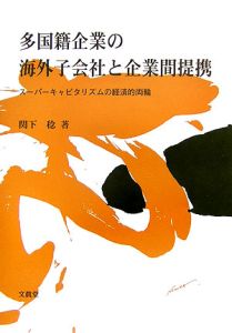 多国籍企業の海外子会社と企業間提携