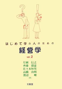 はじめて学ぶ人のための経営学