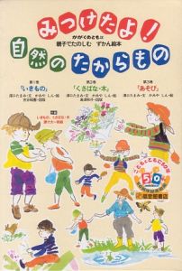 みつけたよ！自然のたからもの＜かがくのとも版＞　全３巻