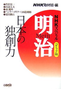 NHKスペシャル明治<コミック版> 日本の独創力