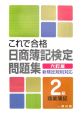 これで合格日商簿記検定問題集　2級　商業簿記