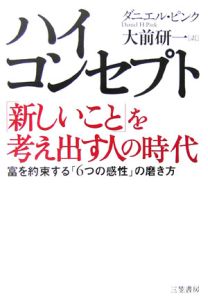 ハイ・コンセプト「新しいこと」を考え出す人の時代