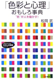 「色彩と心理」おもしろ事典