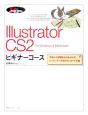 Illustrator　CS2　ビギナーコース