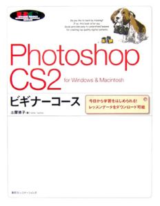 Ｐｈｏｔｏｓｈｏｐ　ＣＳ２　ビギナーコース