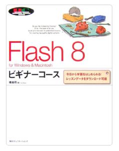 Ｆｌａｓｈ８　ビギナーコース