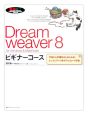 Dreamweaver8　ビギナーコース