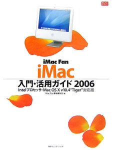 ｉＭａｃ　ｆａｎ　ｉＭａｃ入門・活用ガイド　２００６