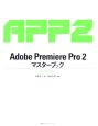 Adobe　Premiere　Pro2　マスターブック