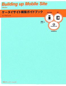 ケータイサイト構築ガイドブック