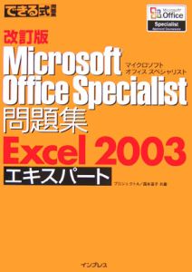 できる式問題集ＭｉｃｒｏｓｏｆｔＯｆｆｉｃｅＳｐｅｃｉａｌｉｓｔ問題集＜改訂版＞