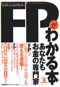 ＦＰ－ファイナンシャルプランナー－がわかる本＜第３版＞