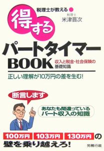 税理士が教える得するパートタイマーＢＯＯＫ