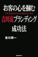 お客の心を掴む吉川流ブランディング成功法