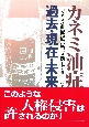 カネミ油症　過去・現在・未来