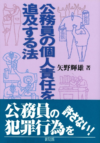 公務員の個人責任を追及する法