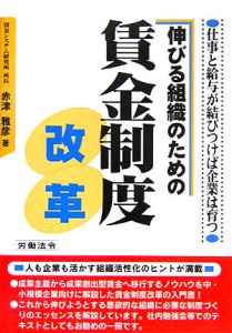 伸びる組織のための賃金制度改革