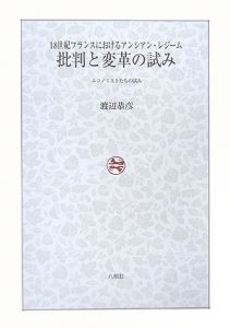 批判と変革の試み