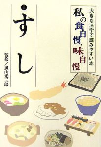 私の食自慢・味自慢　全８巻