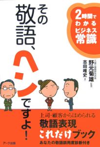 その敬語、ヘンですよ！