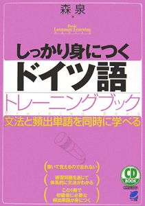 しっかり身につくドイツ語トレーニングブック