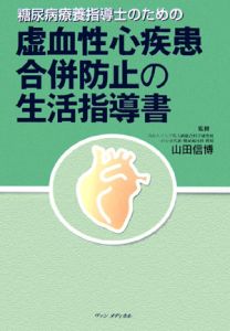 糖尿病療養指導士のための虚血性心疾患合併防止の生活指導書