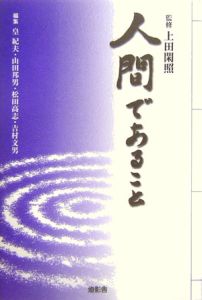 折々の思想/上田閑照 - 販売書籍｜TSUTAYA レンタル・販売 商品在庫検索