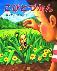 こびとづかん の作品一覧 45件 Tsutaya ツタヤ T Site