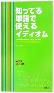 知ってる単語で使えるイディオム