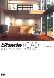 Ｓｈａｄｅ＋ＣＡＤ建築＆インテリアパース速成ガイド