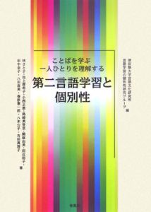 第二言語学習と個別性