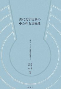 古代文字史料の中心性と周縁性