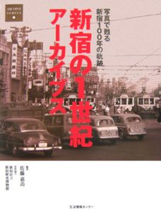 新宿の1世紀アーカイブス