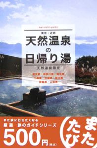 またたび　東京・近郊天然温泉の日帰り湯　天然温泉限定