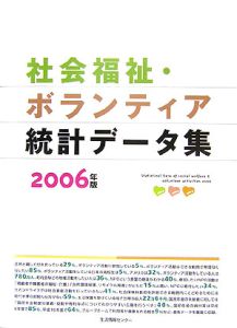 社会福祉・ボランティア統計データ集　２００６