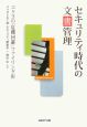 セキュリティ時代の文書管理