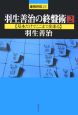 羽生善治の終盤術　基本だけでここまで出来る(2)