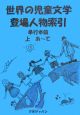 世界の児童文学登場人物索引　単行本篇（上・下）