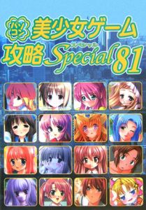 パソコン美少女ゲーム攻略ｓｐｅｃｉａｌ