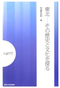 東北　その歴史と文化を探る　人文社会科学講演シリーズ