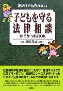 子どもを守る法律相談カイケツｂｏｏｋ